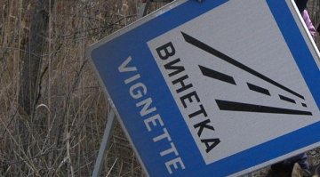 Винетките остават до 2017 г., после – тол такси
