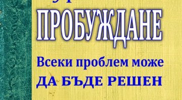 Един курс по пробуждане 