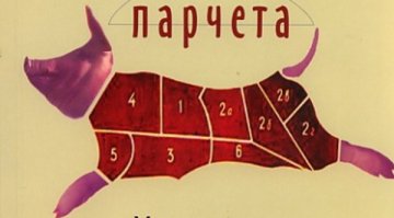 Деян Донков и Радина Кърджилова в "Свински парчета"