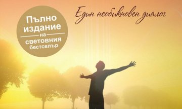 Да разговаряш с Бог