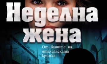 Да те оплете "Неделна жена"