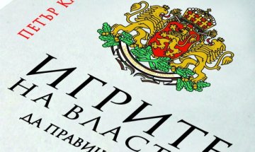 Изкарват на показ "кирливите ризи" на българския бизнес и политически елит