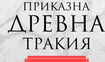  Древна Тракия &ndash; родоначалник на средиземноморската митология?