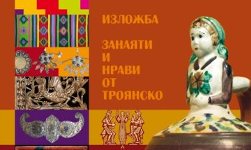 Занаяти и нрави от Троян