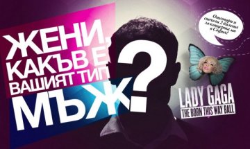 Пофлиртувай на воля и спечели билет за Лейди Гага
