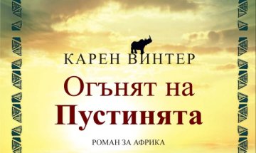 Легенди за диаманти, магии и любов из Намибия