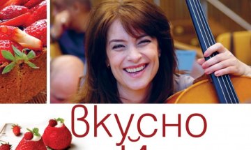 Вкусотии,  поръсени от музикант