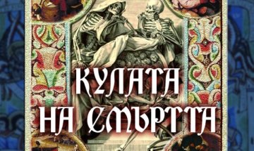 Исторически мистерии и зловещи разговори в "Кулата на смъртта"