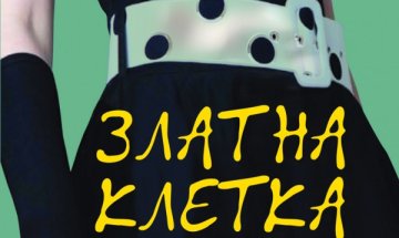 Живота на висшите прослойки в "Златна клетка"