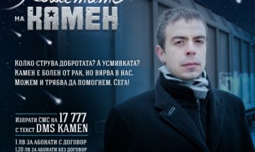 Камен има мечти, а една от тях зависи от нас