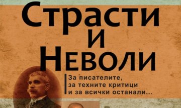 "Страсти и неволи" с Емилия Каменова