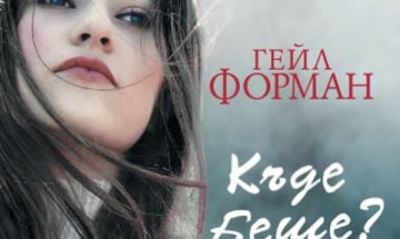 "Къде беше", пита Гейл Форман