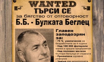 От редиците на Кунева пуснаха Борисов за издирване