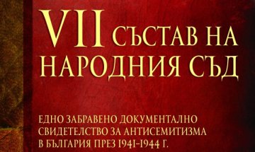 Книга припомня спасяването на българските евреи