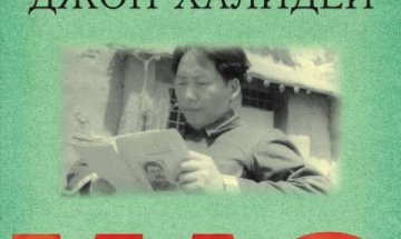 Какво не знаем за китайския лидер Мао Дзeдун