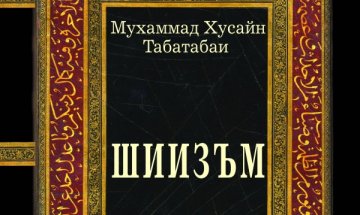Как се нарича течението на малцинството в исляма?