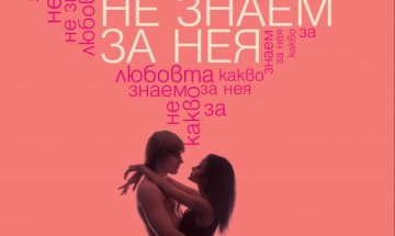 И още нещо, което не знаем за любовта