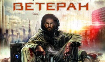 "Ветеран" в научната фантастика