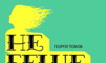 Животът - по особено различен начин