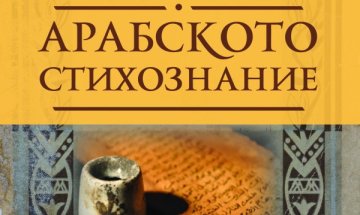 Какво е „Арабското стихознание“ 