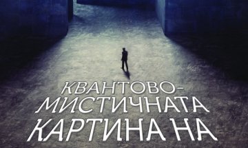 Светът като квантово-мистична картина