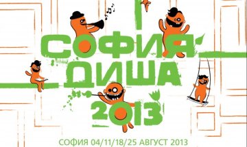 "София диша" ще спре автомобилите