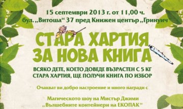 Стара хартия донеси и нова книжка избери!
