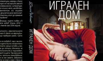 Неприлично в "Игрален дом" 