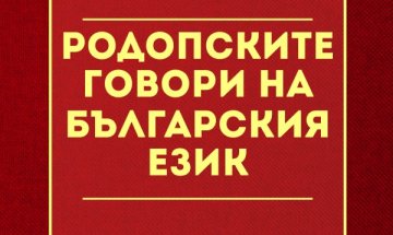Как се говори в Родопите