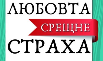 Разликата между нездравия и уместния страх 