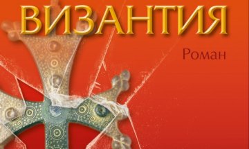 "Византия" - роман за вярата и цинизма 