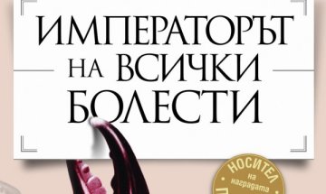 Биография на чумата на нашето време 