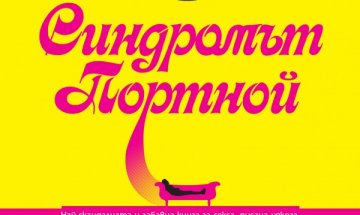 Какъв е "Синдромът Портной"?