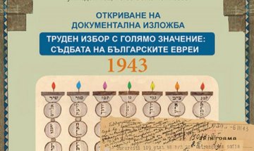 Документална изложба в Тел Авив за 70-годишнината от спасяването на българските евреи