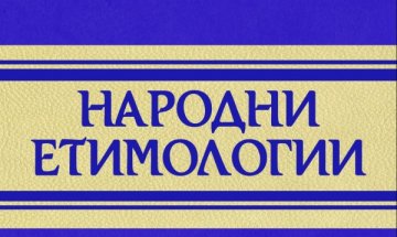 Речник ни учи на произхода на думите