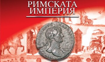 Алберто Анджела ни повежда в епохата от миналото