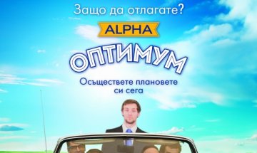 Alpha Bank представя потребителски кредит "Оптимум" с лихва от 8,95%  