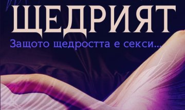 Има връзка между секса и високата интелигентност 