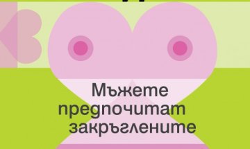 А "Мъжете предпочитат закръглените" 