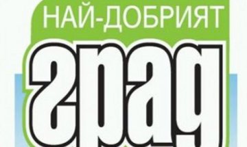 Боляри и бургазлии живеят в най-добрите градове