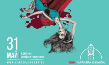 Второто издание на "Кариера с Кауза" ще се проведе на 31 май