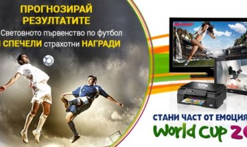 Прогнозирай Световното и спечели страхотни награди