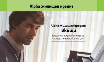 Без такси и комисиони за жилищен кредит "Вкъщи" от Alpha Bank България