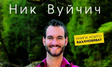 Има ли "Живот без ограничения"...