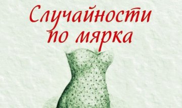 Рисковете да пожелаеш по-млад мъж