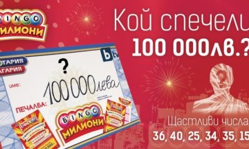 Търси се късметлията, спечелил 100 000 лв от БИНГО Милиони
