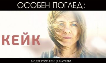 Дженифър Анистън предлага "Кейк"