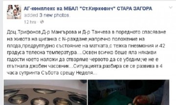 Секцио във Facebook: Родни лекари се изгавриха с родилка