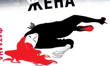 Да си с "Фатална жена"