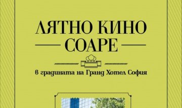 Лятно кино соаре в градината на Гранд Хотел София